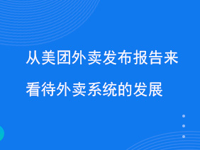 從美團外賣發布報告來看待外賣系統的發展