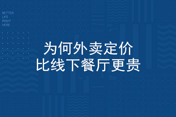 現(xiàn)如今，為何外賣(mài)定價(jià)比線下餐廳更貴