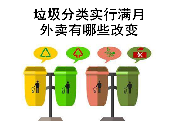 垃圾分類實(shí)行滿月，外賣有哪些改變