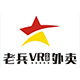 老兵VR全景外賣