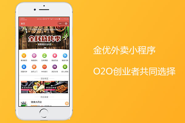 外賣小程序開發(fā)哪家好?金優(yōu)小程序優(yōu)質(zhì)服務(wù)商