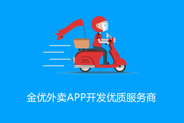 外賣app定制開發