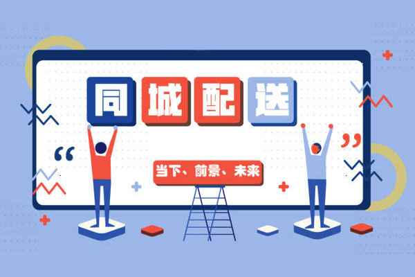 同城配送未來應(yīng)該如何發(fā)展