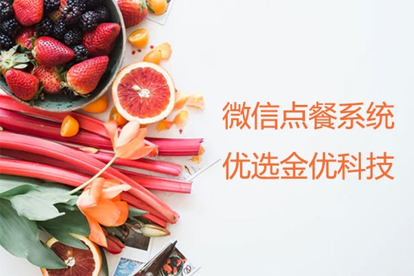 微信點餐系統