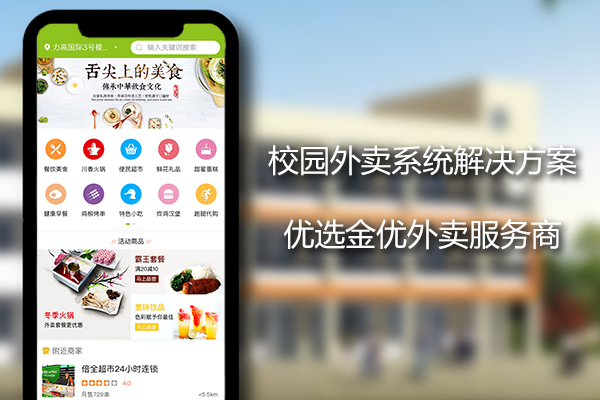 高校外賣系統(tǒng)平臺