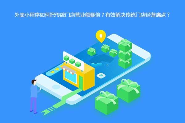 外賣小程序如何把傳統門店營業額翻倍？