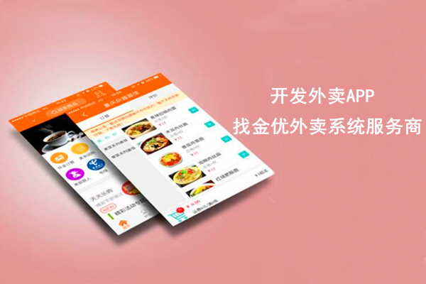 開發(fā)外賣APP需要哪些功能