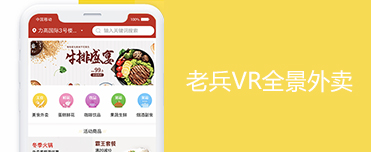 老兵VR全景外賣