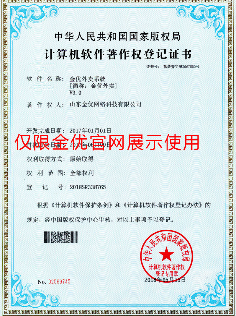 金優外賣系統軟件著作權證書