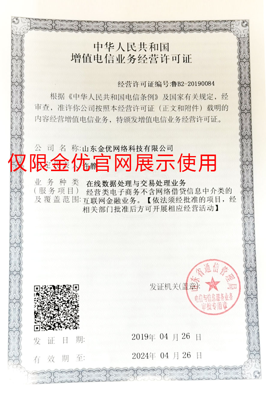 金優(yōu)外賣系統(tǒng)增值電信業(yè)務(wù)經(jīng)營(yíng)許可證