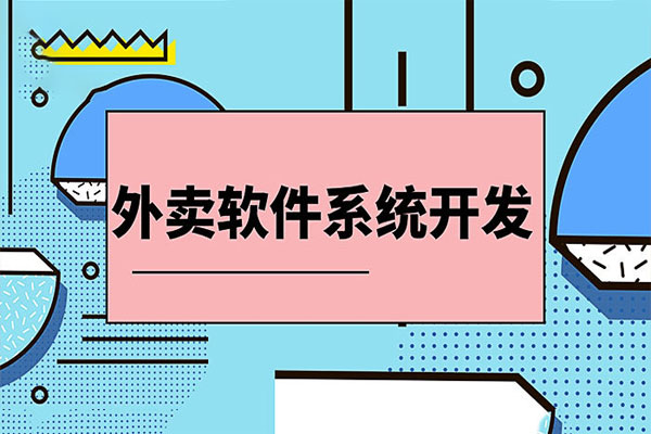 外賣系統